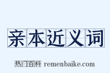 亲本近义词是什么意思的图片